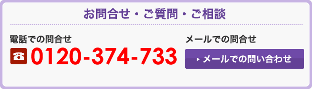 【お電話でのお問合せ】0120-374-733（携帯電話からもOK） 【メールでのお問合せ】