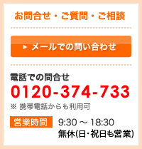 お問合せ・ご質問・ご相談【電話での問合せ】0120-374-733(無休(日・祝日も営業))