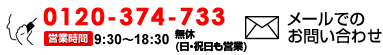 営業時間:9:30~18:30(無休(日・祝日も営業)) 電話番号:0120-374-733